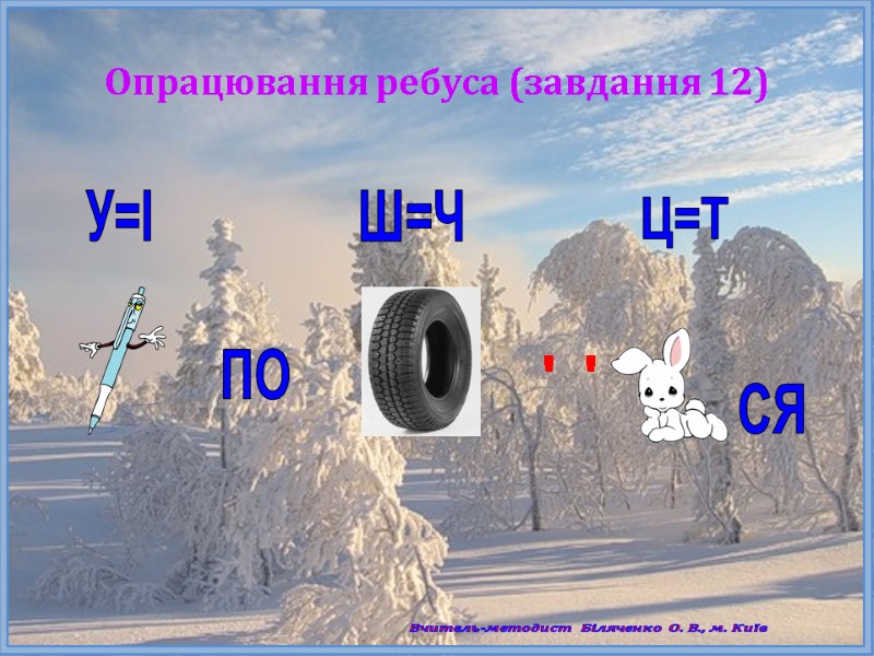 Опрацювання ребуса (завдання 12) Вчитель-методист Біляченко О. В., м. Київ